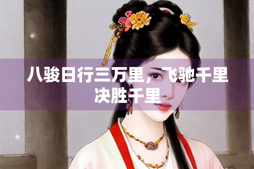 八骏日行三万里，飞驰千里决胜千里