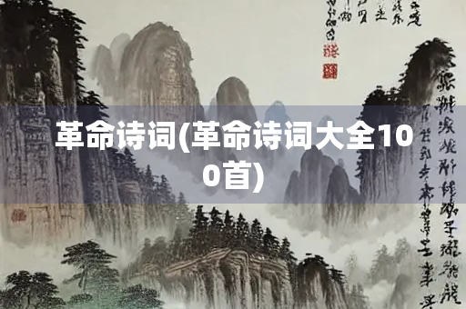 革命诗词(革命诗词大全100首)