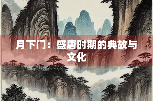 月下门：盛唐时期的典故与文化