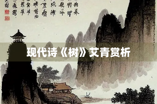 现代诗《树》艾青赏析