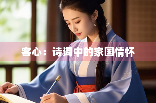 客心：诗词中的家国情怀