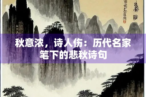 秋意浓，诗人伤：历代名家笔下的悲秋诗句