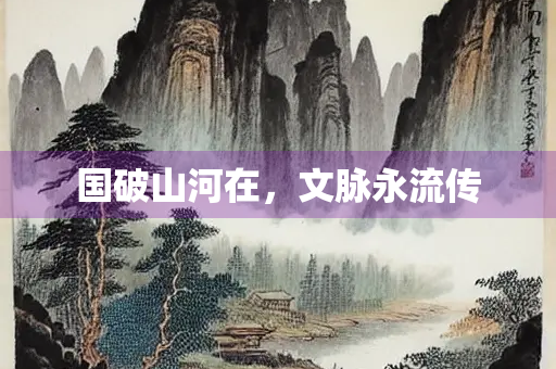国破山河在，文脉永流传