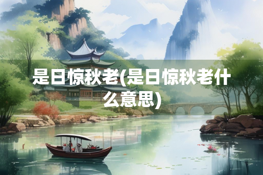是日惊秋老(是日惊秋老什么意思)