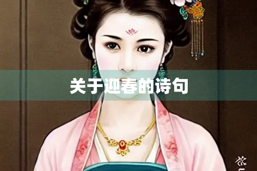 关于迎春的诗句