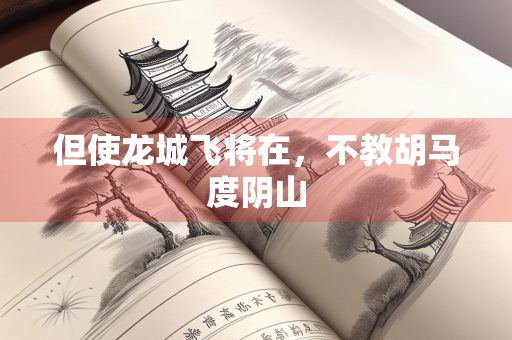 但使龙城飞将在，不教胡马度阴山