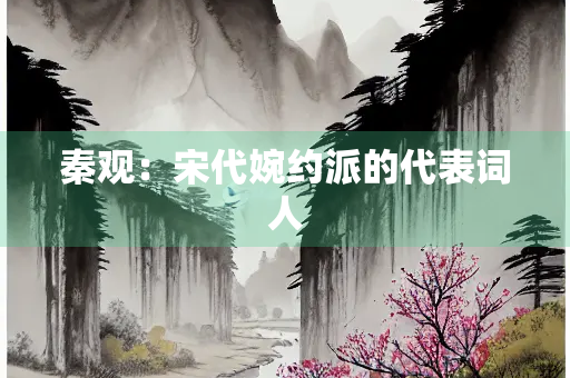 秦观：宋代婉约派的代表词人