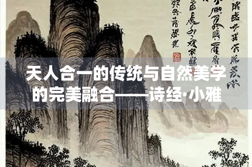 天人合一的传统与自然美学的完美融合——诗经·小雅·伐木解读