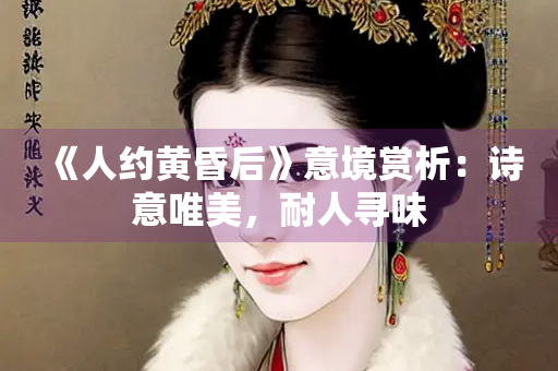 《人约黄昏后》意境赏析：诗意唯美，耐人寻味