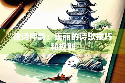律诗押韵：美丽的诗歌技巧和规则