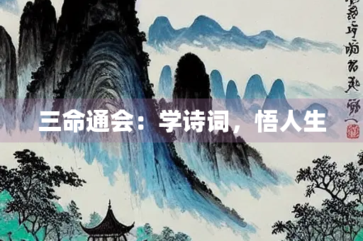 三命通会：学诗词，悟人生