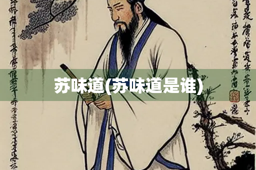 苏味道(苏味道是谁)