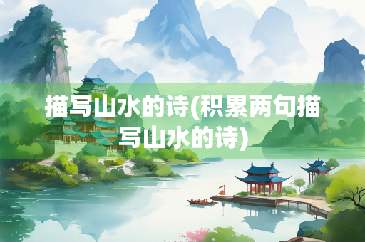描写山水的诗(积累两句描写山水的诗)