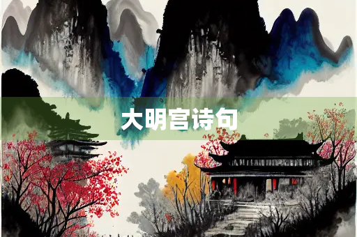 大明宫诗句