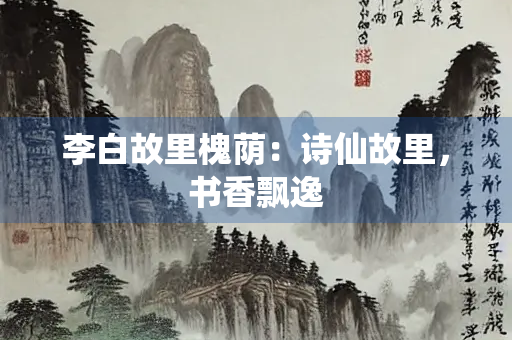 李白故里槐荫：诗仙故里，书香飘逸