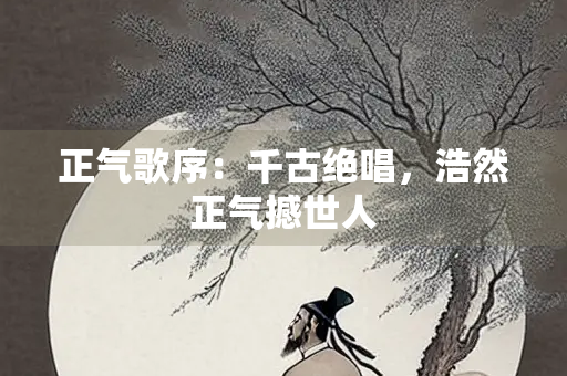 正气歌序：千古绝唱，浩然正气撼世人