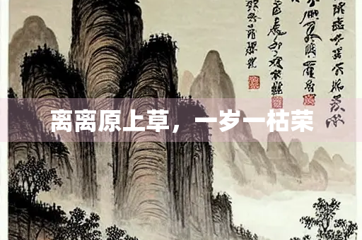 离离原上草，一岁一枯荣