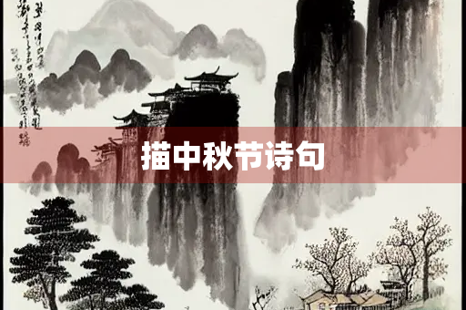 描中秋节诗句