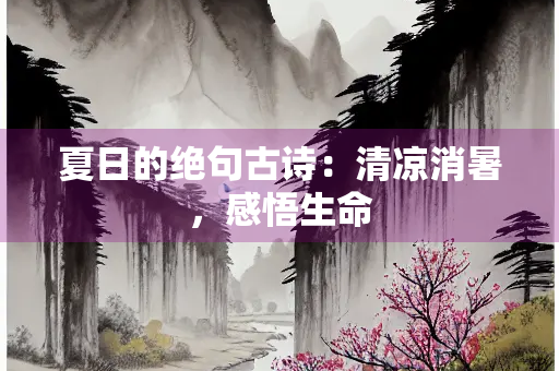 夏日的绝句古诗：清凉消暑，感悟生命