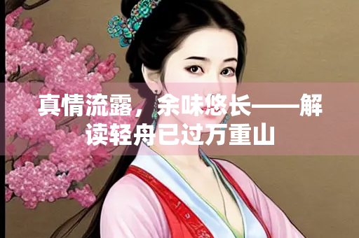 真情流露，余味悠长——解读轻舟已过万重山