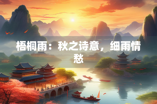 梧桐雨：秋之诗意，细雨情愁