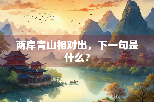 两岸青山相对出，下一句是什么？