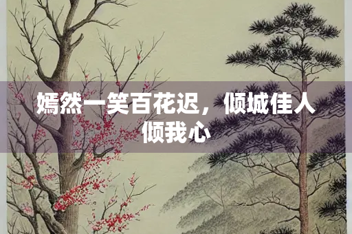 嫣然一笑百花迟，倾城佳人倾我心