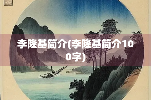 李隆基简介(李隆基简介100字)