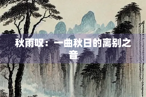 秋雨叹：一曲秋日的离别之音