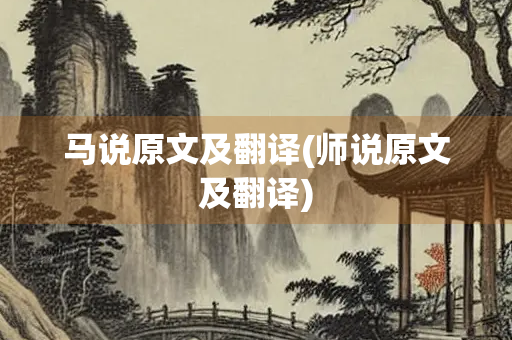 马说原文及翻译(师说原文及翻译)