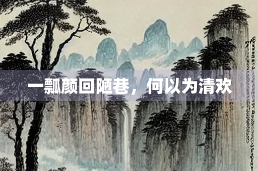 一瓢颜回陋巷，何以为清欢