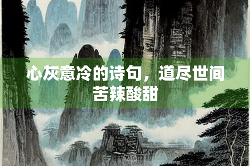 心灰意冷的诗句，道尽世间苦辣酸甜