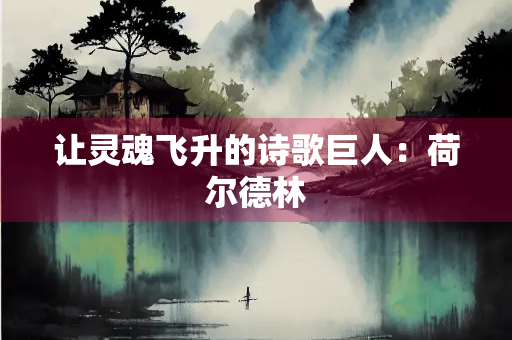让灵魂飞升的诗歌巨人：荷尔德林
