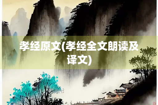 孝经原文(孝经全文朗读及译文)