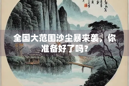 全国大范围沙尘暴来袭，你准备好了吗？