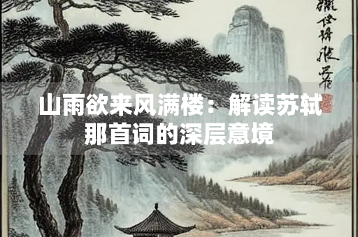 山雨欲来风满楼：解读苏轼那首词的深层意境