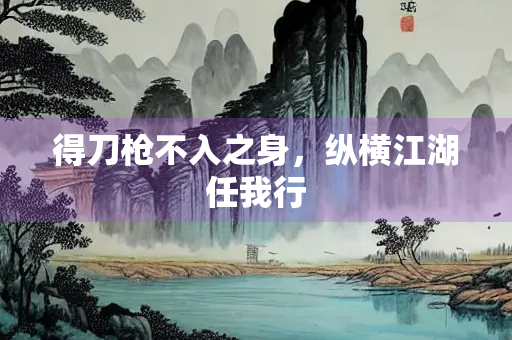 得刀枪不入之身，纵横江湖任我行