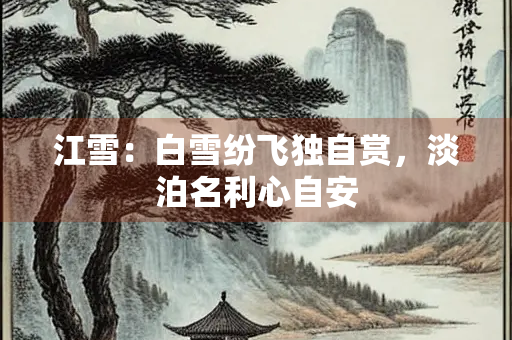 江雪：白雪纷飞独自赏，淡泊名利心自安