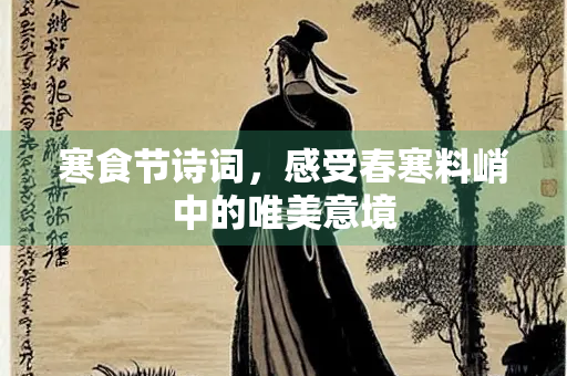 寒食节诗词，感受春寒料峭中的唯美意境