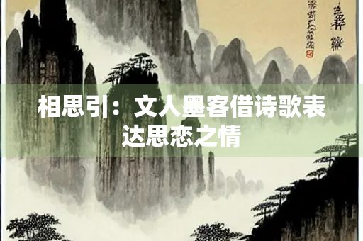相思引：文人墨客借诗歌表达思恋之情
