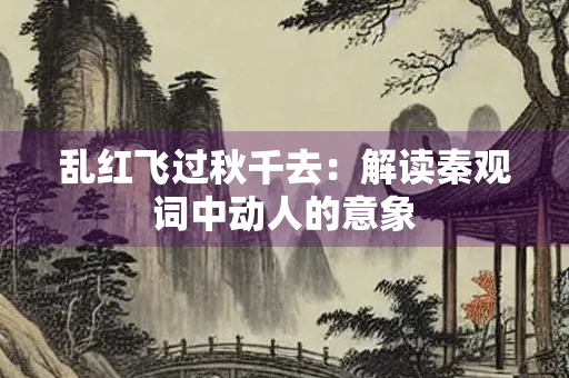 乱红飞过秋千去：解读秦观词中动人的意象