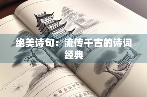 绝美诗句：流传千古的诗词经典