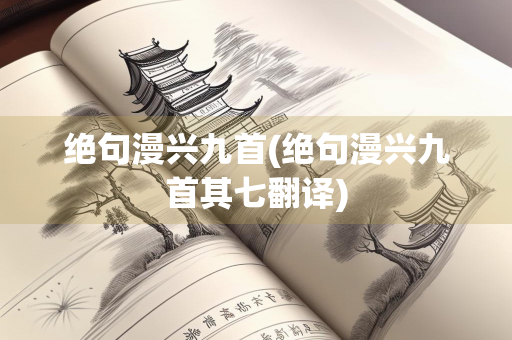 绝句漫兴九首(绝句漫兴九首其七翻译)