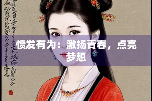 愤发有为：激扬青春，点亮梦想