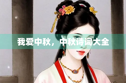 我爱中秋，中秋诗词大全