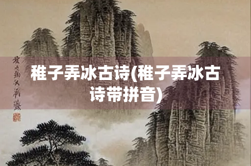 稚子弄冰古诗(稚子弄冰古诗带拼音)