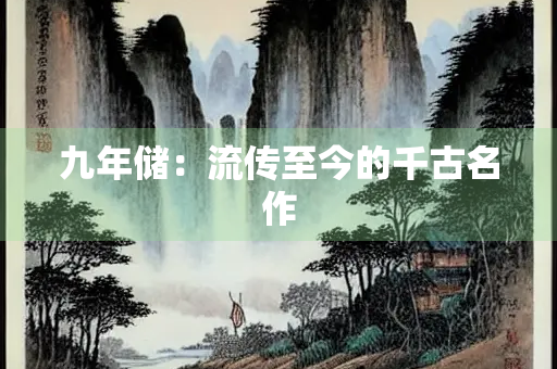 九年储：流传至今的千古名作