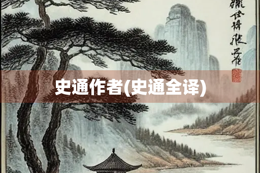 史通作者(史通全译)