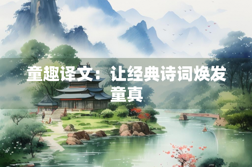 童趣译文：让经典诗词焕发童真