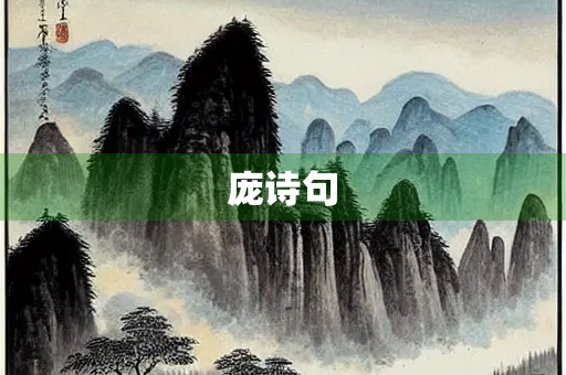 庞诗句